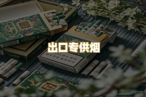 出口专供烟