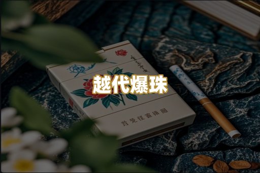 越代爆珠