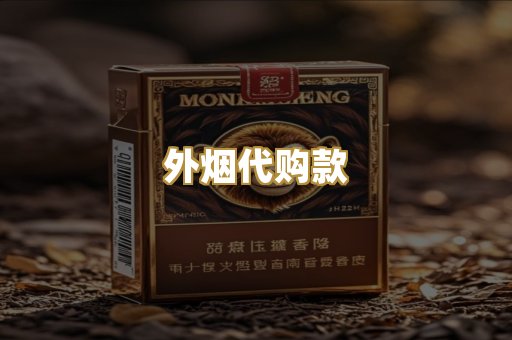 外烟代购款